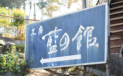 工房 藍の館